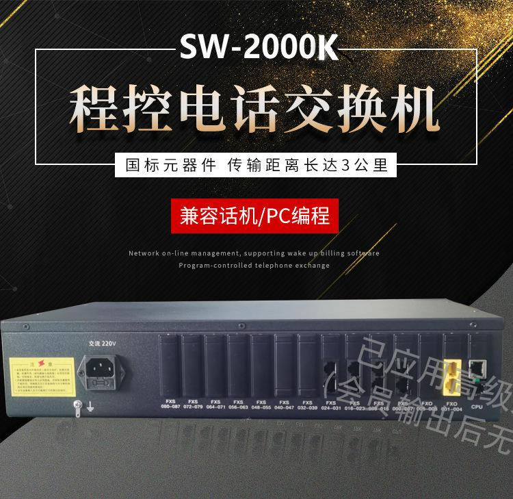 SW-2000K8/K16程控交换机说明书